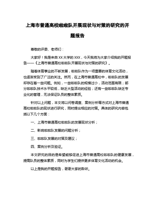 上海市普通高校啦啦队开展现状与对策的研究的开题报告