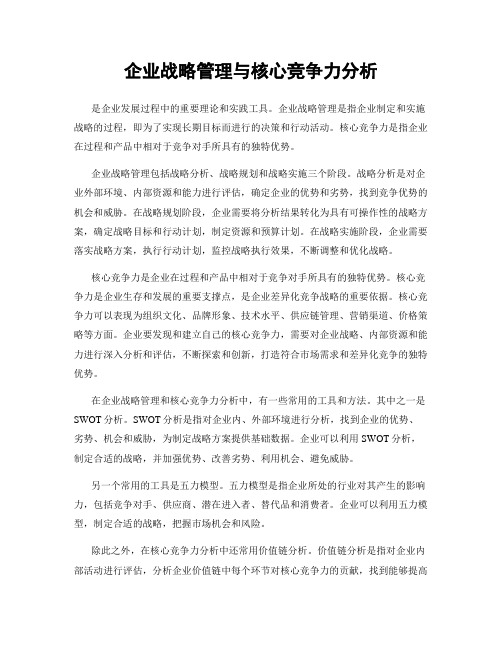 企业战略管理与核心竞争力分析