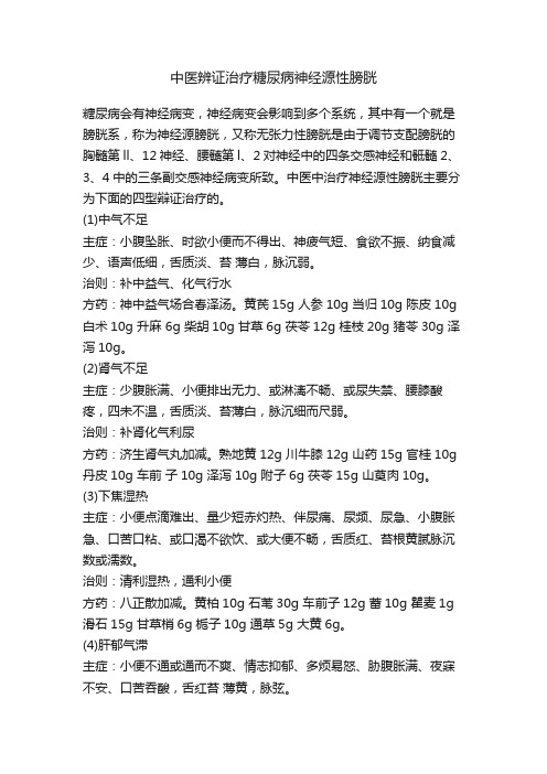 中医辨证治疗糖尿病神经源性膀胱