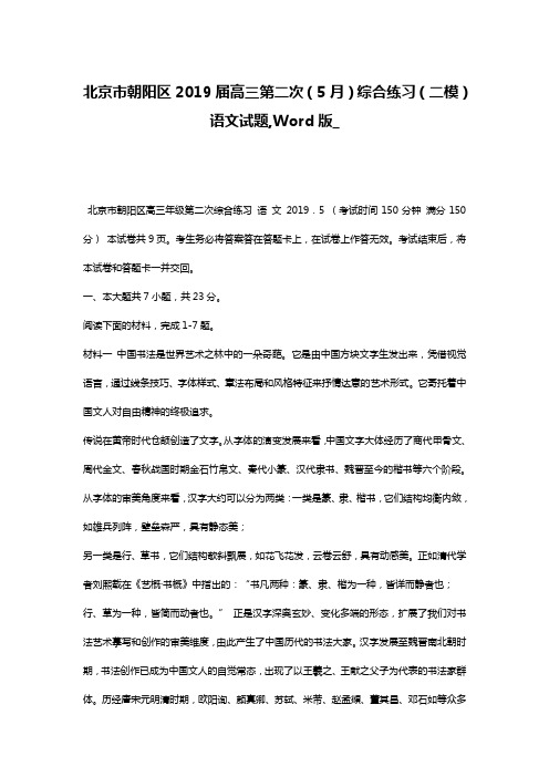 北京市朝阳区2019届高三第二次(5月)综合练习(二模)语文试题,Word版_