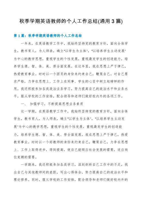 秋季学期英语教师的个人工作总结(通用3篇)