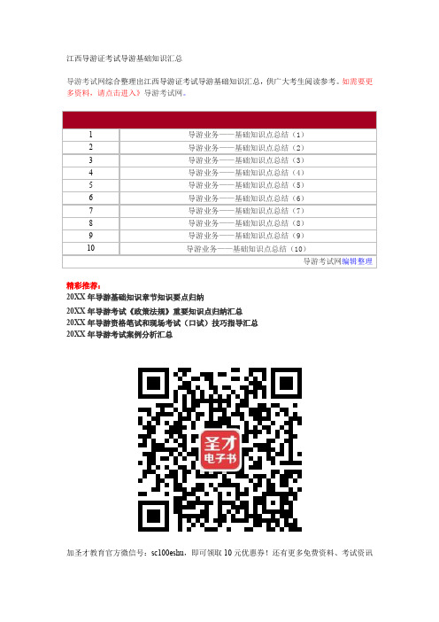 江西导游证考试导游基础知识汇总