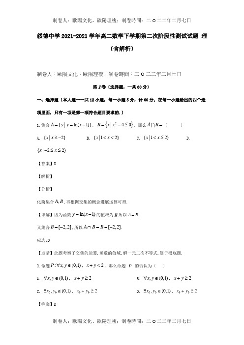 高二数学下学期第二次阶段性测试试题 理含解析 试题