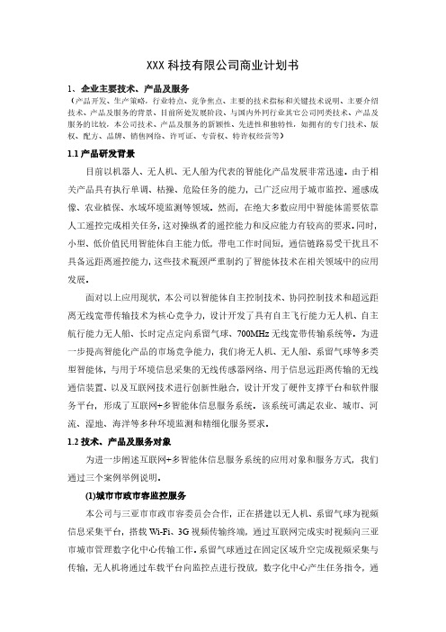 【经营计划书】科技有限公司商业计划书(终稿)