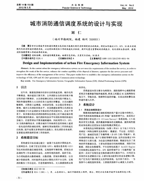 城市消防通信调度系统的设计与实现