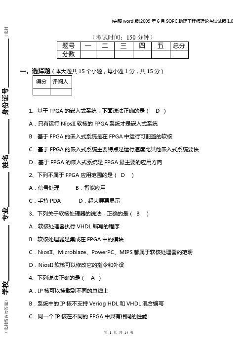 (完整word版)年6月SOPC助理工程师理论考试试题1.0