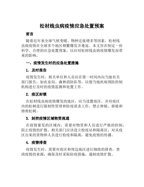 松材线虫病疫情应急处置预案