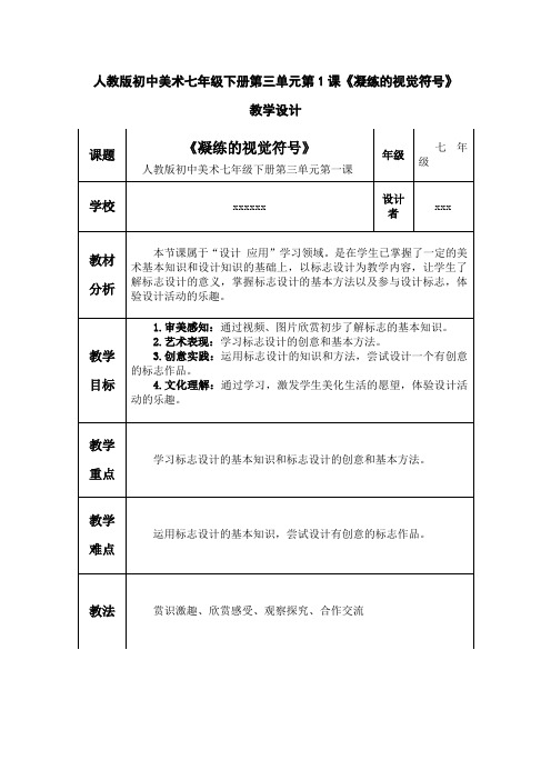 人教版初中美术七年级下册第三单元第1课《凝练的视觉符号》教学设计