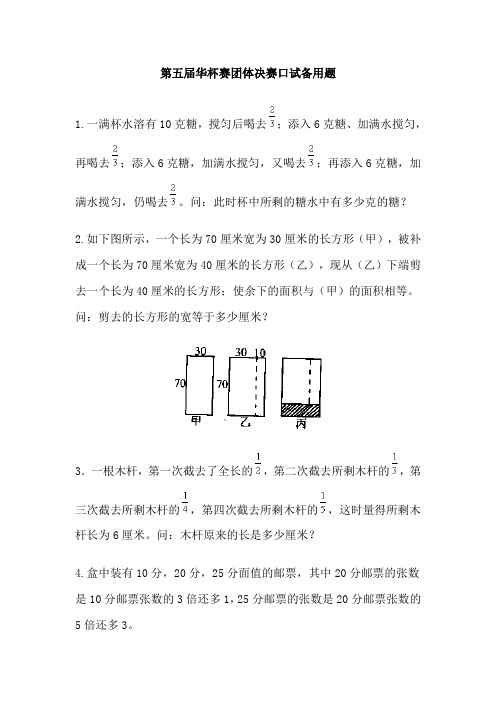 第五届华杯赛团体决赛口试备用题