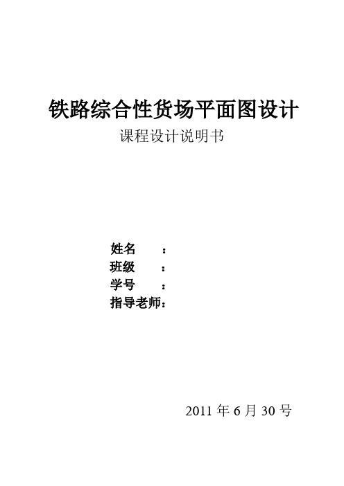 [精品文档]课程设计  铁路综合性货场平面图设计