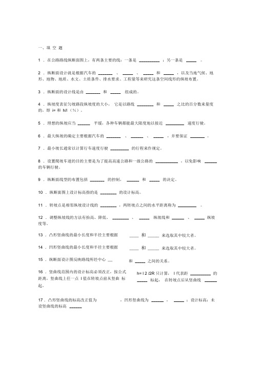 公路勘测设计各章节习题及答案