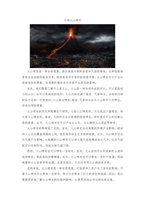 介绍火山喷发