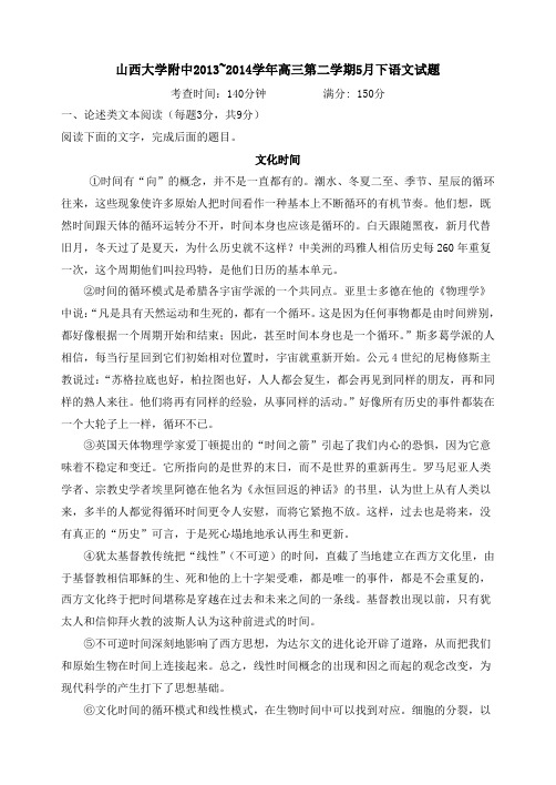 山西省山大附中2014届高三5月模拟 语文 Word版含答案