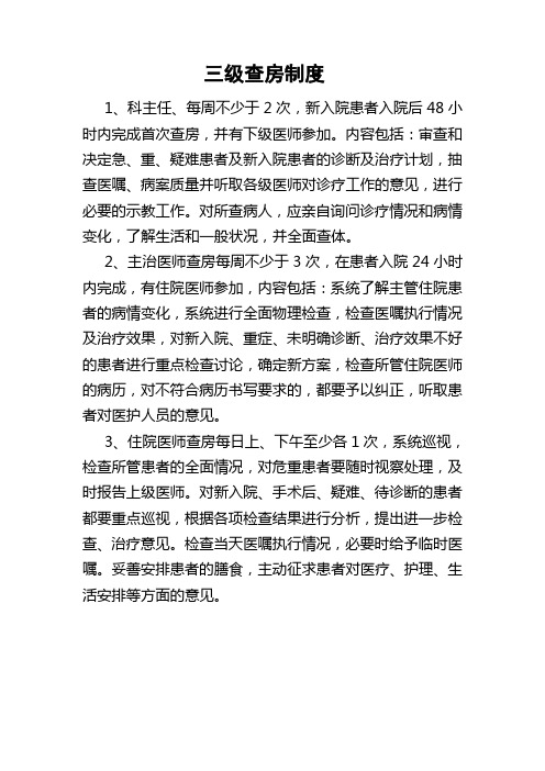 2.三级医师查房制度