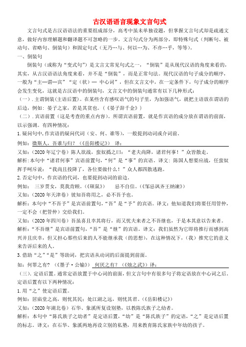 河北省武邑中学2020届高三语文一轮复习 古汉语语言现象文言句式学案