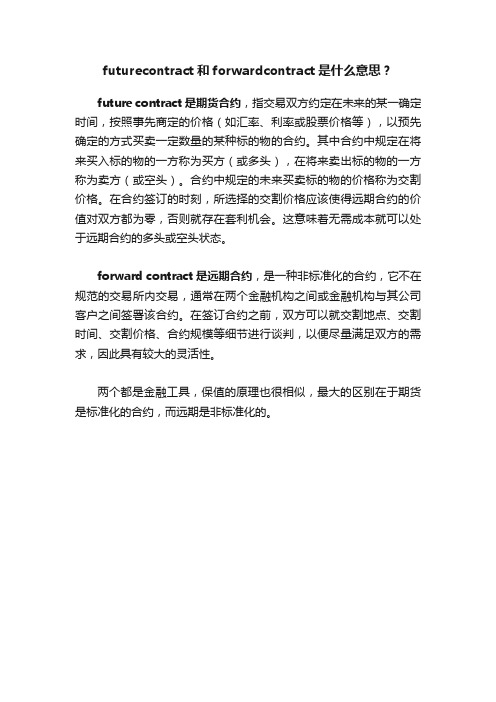 futurecontract和forwardcontract是什么意思？