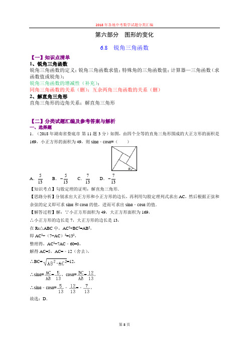 6.8锐角三角函数(第3部分)-2018年中考数学试题分类汇编(word解析版)