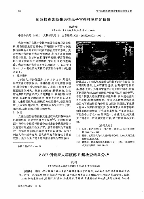 2387例健康人群腹部B超检查结果分析