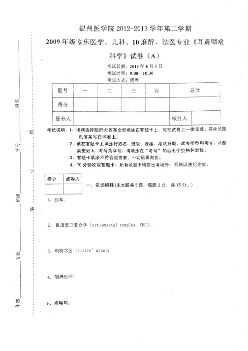 2009年级临床医学《耳鼻咽喉科学》试卷A (2)