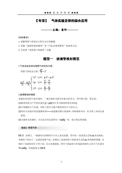 气体实验定律的综合应用(学生版)