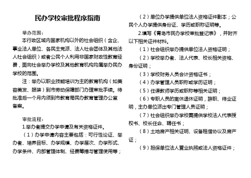 青岛民办学校申办流程及资料