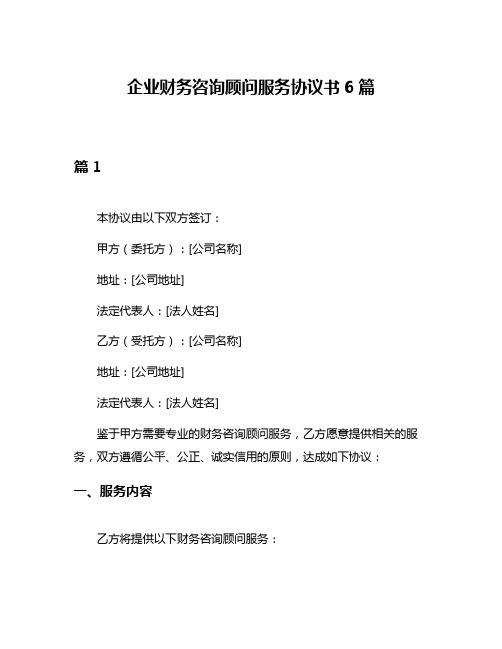 企业财务咨询顾问服务协议书6篇