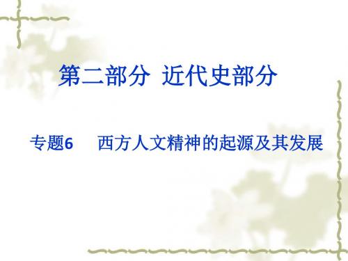 高考历史二轮专题ppt课件(6)西方人文精神的起源及其发展