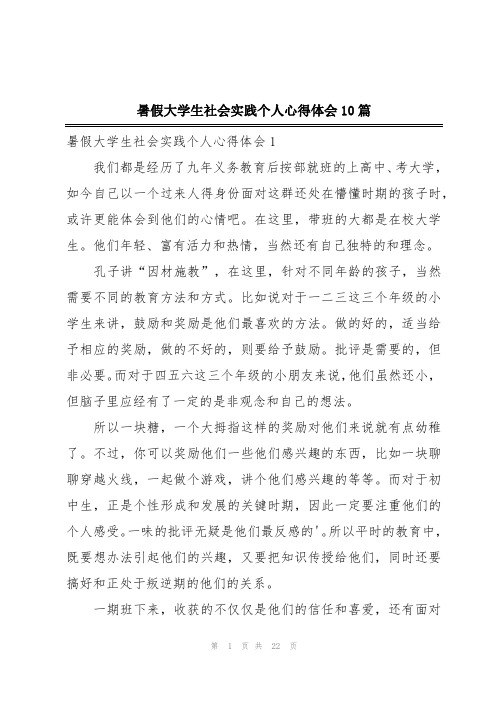 暑假大学生社会实践个人心得体会10篇