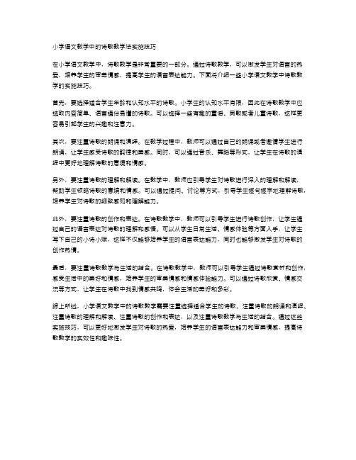 小学语文教学中的诗歌教学法实施技巧