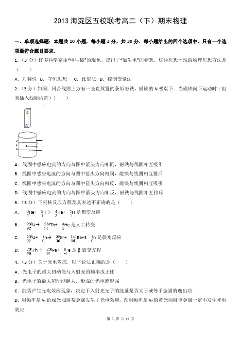 2013海淀区五校联考高二(下)期末物理