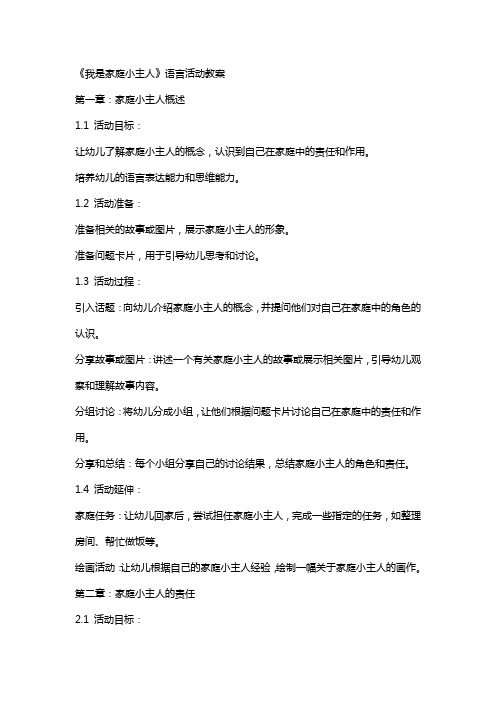 《我是家庭小主人》语言活动教案