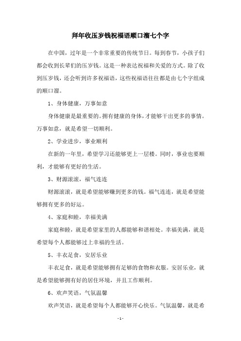 拜年收压岁钱祝福语顺口溜七个字