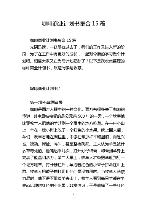 咖啡商业计划书集合15篇