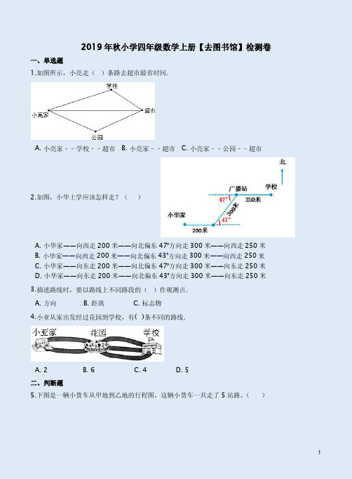 北师大版2019年秋小学四年级数学上册【去图书馆】检测卷附答案解析