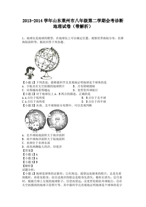 山东莱州市2013-2014学年八年级下学期会考诊断地理试卷(纯word解析版)人教新课标