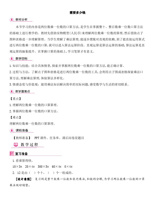 北师大版三上数学第四单元《需要多少钱》精品详案