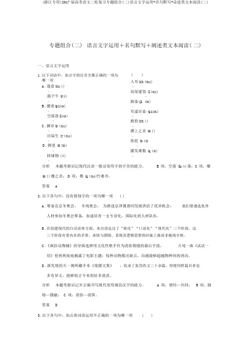 (浙江专用)2017届高考语文二轮复习专题组合(二)语言文字运用+名句默写+论述类文本阅读(二)