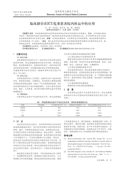 临床路径在icu危重患者院内转运中的应用