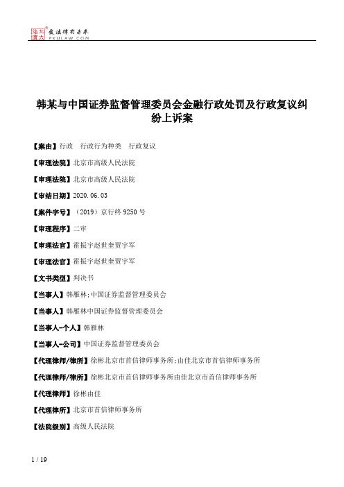 韩某与中国证券监督管理委员会金融行政处罚及行政复议纠纷上诉案