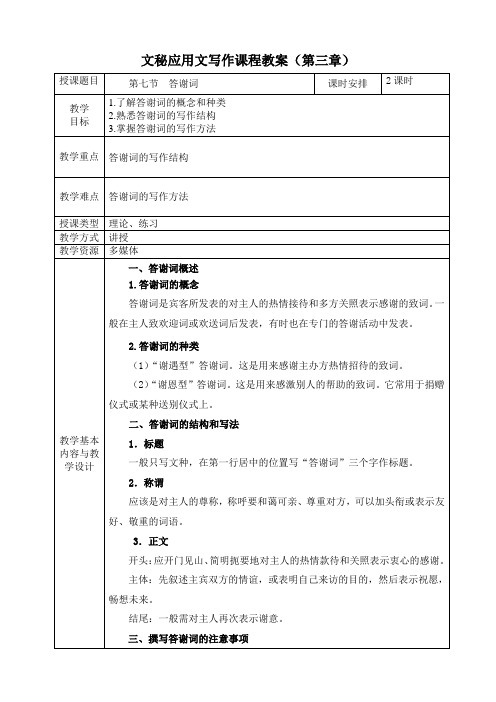 电子教案-《文秘应用文写作(第二版)》-A42-9727 第三章 公关类文书 第七节 答谢词