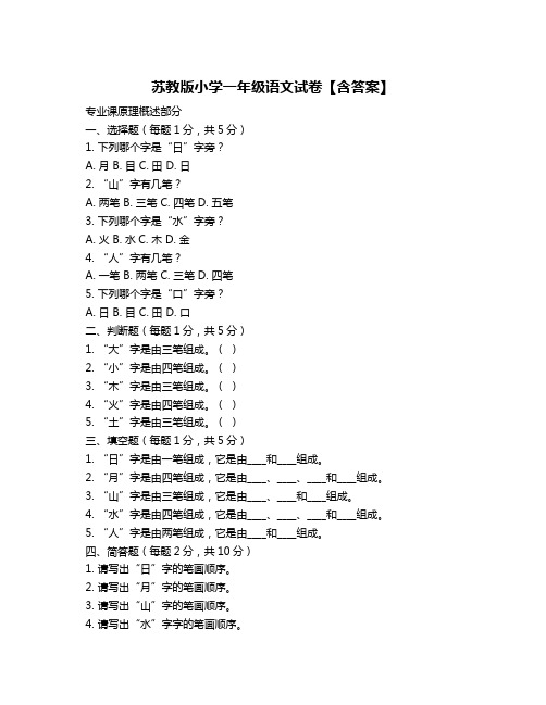 苏教版小学一年级语文试卷【含答案】