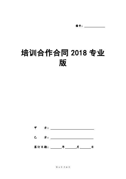 培训合作合同2018专业版