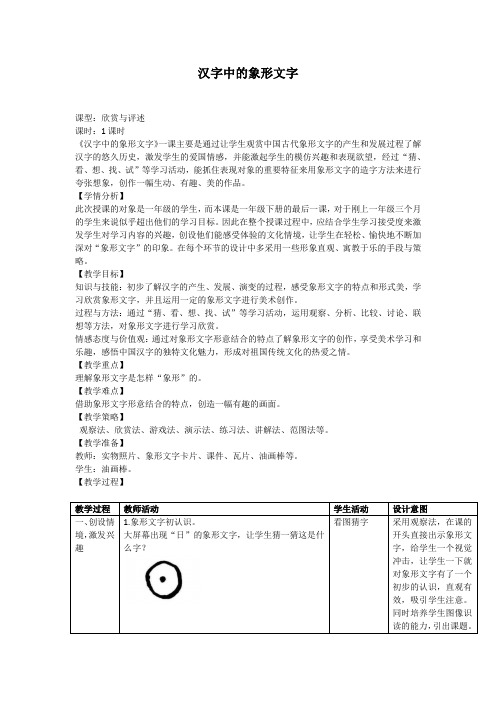 人教版一年级美术下册 第20课 汉字中的象形文字 教案