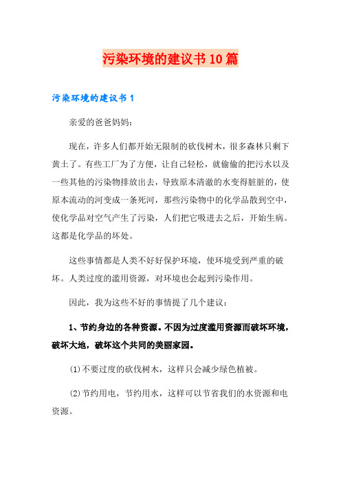 污染环境的建议书10篇