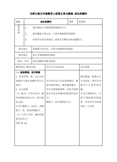 北师大版五年级数学上册教案成长的脚印