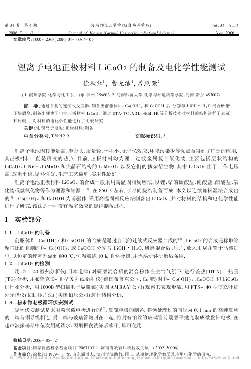 锂离子电池正极材料LiCoO_2的制备及电化学性能测试