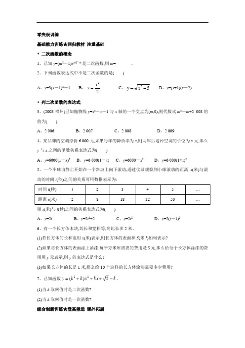 数学(北京课改版)九年级上册课后零失误训练：20.1二次函数