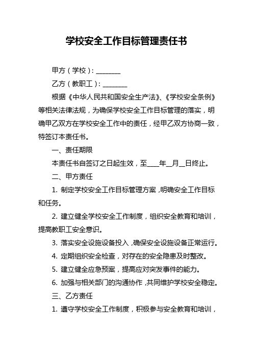 学校安全工作目标管理责任书