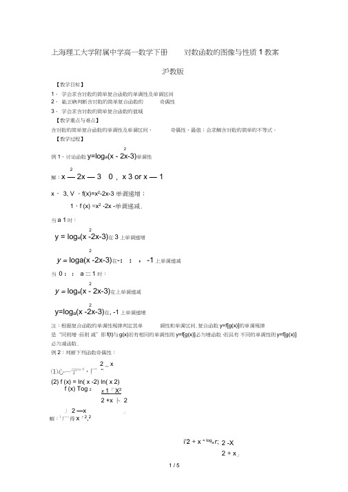 上海理工大学附属中学高数学下册对数函数图像与性质教案沪教版