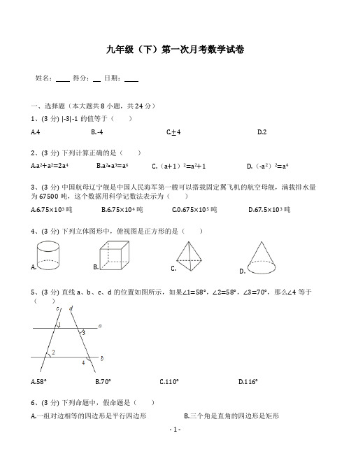 九年级(下)第一次月考数学试卷(含解析)